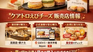 クアトロえびチーズの販売店はどこ？実店舗と通販の最安情報 