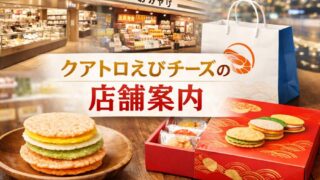 クアトロえびチーズの店舗はどこ？取扱店と通販まとめ 