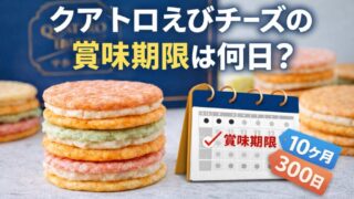 クアトロえびチーズの賞味期限は何日？日持ち目安と保存方法 