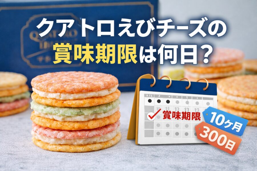 クアトロえびチーズの賞味期限は何日？日持ち目安と保存方法