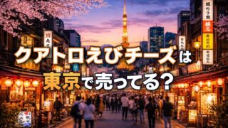 クアトロえびチーズの東京の取扱店は？駅・百貨店で探す 