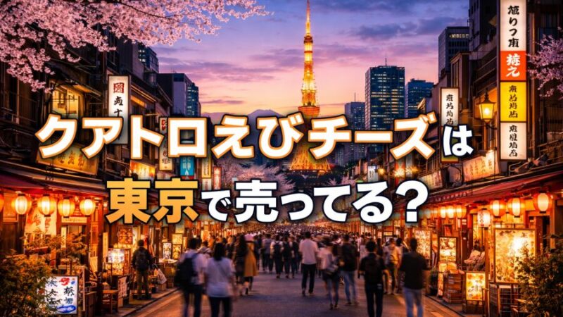 クアトロえびチーズの東京の取扱店は？駅・百貨店で探す 
