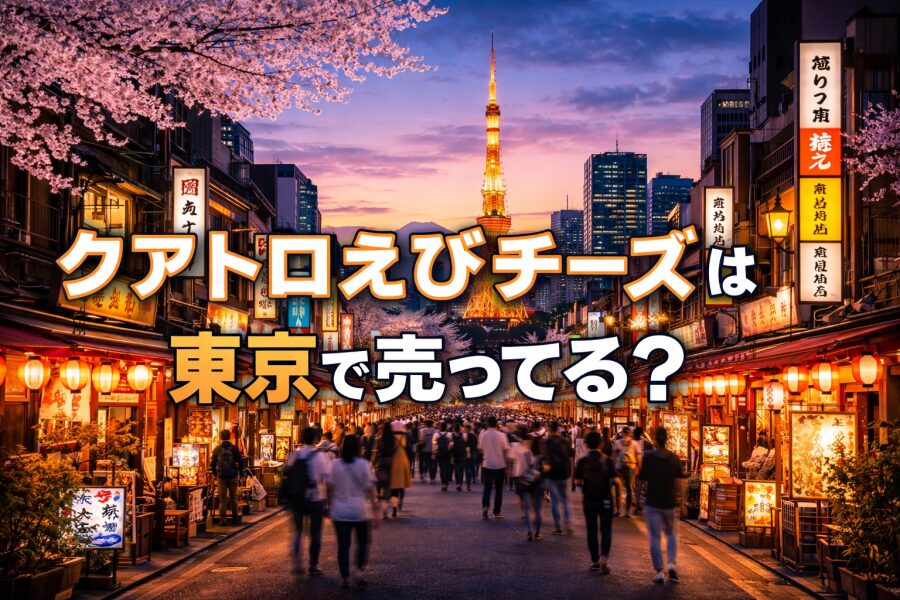 クアトロえびチーズの東京の取扱店は？駅・百貨店で探す