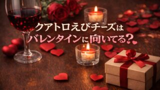 クアトロえびチーズをバレンタインに贈るコツと選び方 