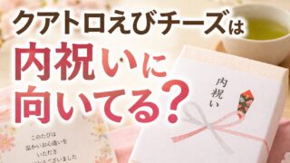 クアトロえびチーズは内祝いに向く？喜ばれやすい理由を解説 