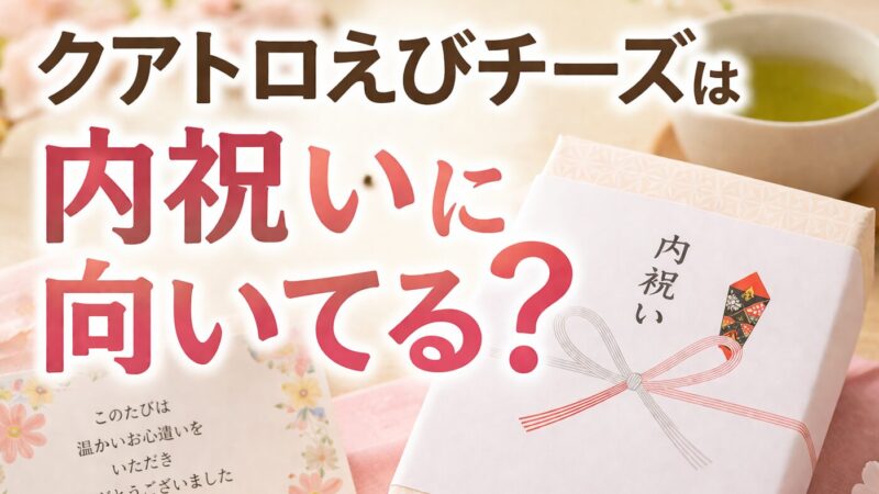 クアトロえびチーズは内祝いに向く？喜ばれやすい理由を解説 