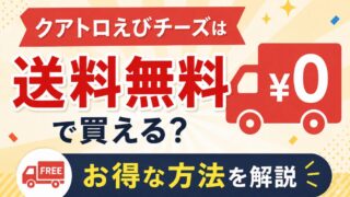 クアトロえびチーズは送料無料で買える？お得な方法を解説 