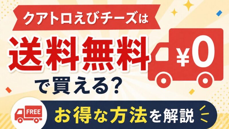 クアトロえびチーズは送料無料で買える？お得な方法を解説 