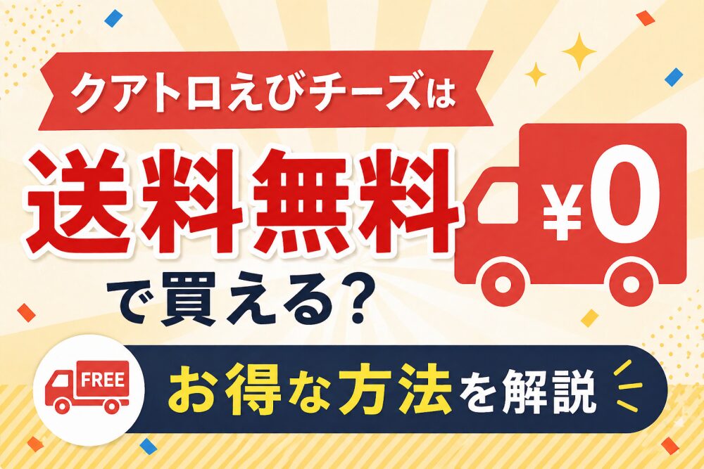 クアトロえびチーズは送料無料で買える？お得な方法を解説