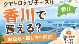 クアトロえびチーズは香川で買える？取扱店と探し方 