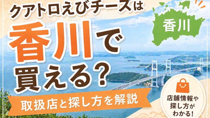 クアトロえびチーズは香川で買える？取扱店と探し方 