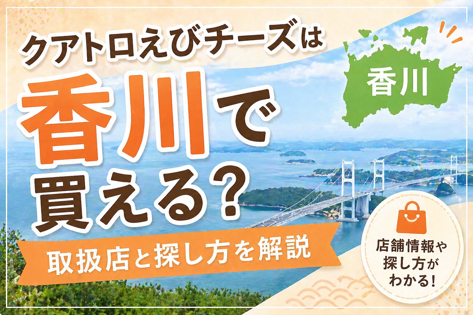 クアトロえびチーズは香川で買える？取扱店と探し方