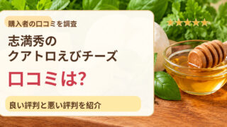 志満秀のクアトロえびチーズの口コミは？良い評判と悪い評判を調査 