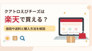 クアトロえびチーズは楽天で買える？値段や送料と購入方法を解説 