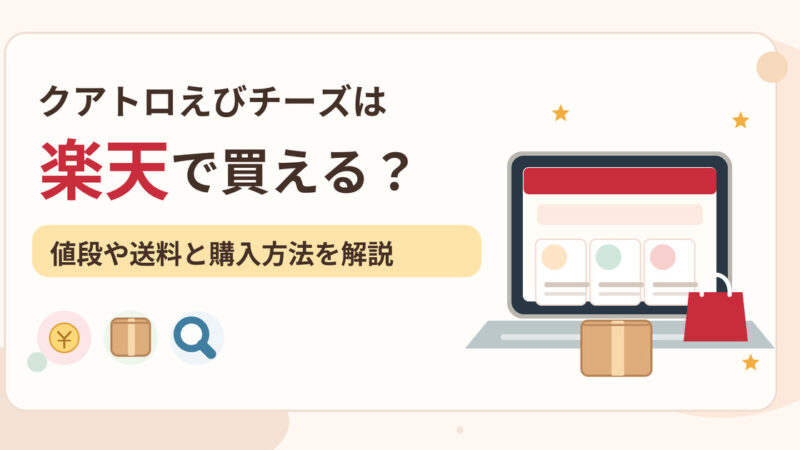クアトロえびチーズは楽天で買える？値段や送料と購入方法を解説 