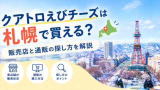 クアトロえびチーズは札幌で買える？販売店と通販の探し方を解説 