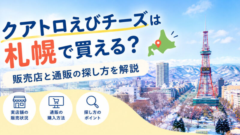クアトロえびチーズは札幌で買える？販売店と通販の探し方を解説 