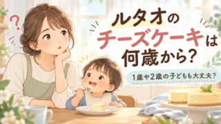 ルタオのチーズケーキは何歳から？1歳や2歳の子どもも大丈夫？ 