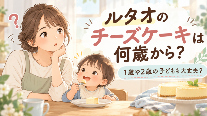ルタオのチーズケーキは何歳から？1歳や2歳の子どもも大丈夫？ 