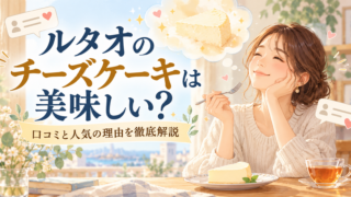 ルタオのチーズケーキは美味しい？口コミと人気の理由を徹底解説 