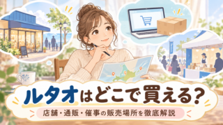 ルタオはどこで買える？店舗・通販・催事の販売場所を徹底解説 