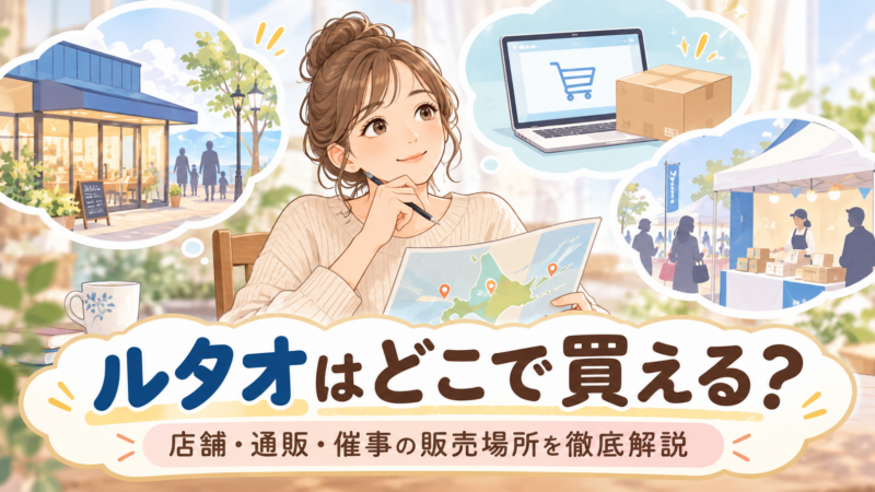 ルタオはどこで買える？店舗・通販・催事の販売場所を徹底解説 