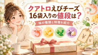 クアトロえびチーズ16袋入りの値段は？味の種類と特徴を紹介 