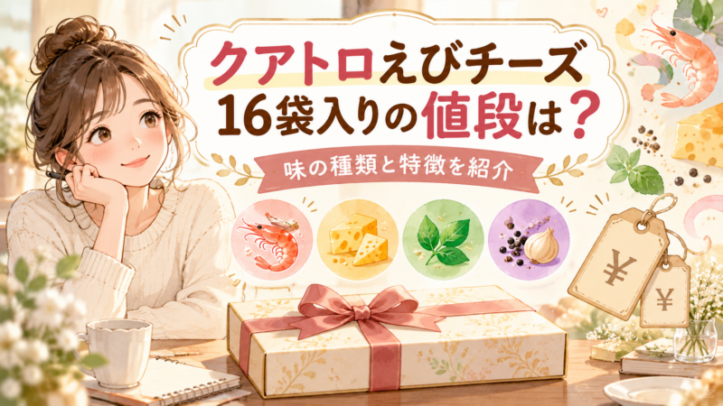 クアトロえびチーズ16袋入りの値段は？味の種類と特徴を紹介 