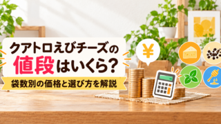 クアトロえびチーズの値段はいくら？袋数別の価格と選び方を解説 