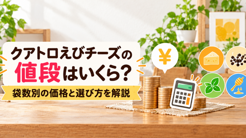 クアトロえびチーズの値段はいくら？袋数別の価格と選び方を解説 
